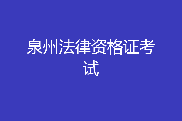 泉州法律资格证考试