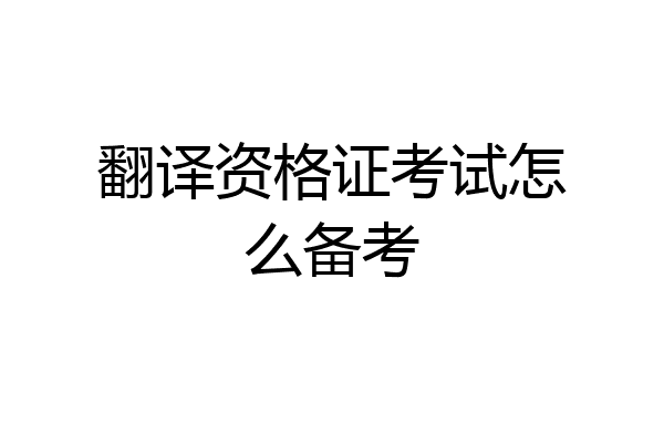 翻译资格证考试怎么备考