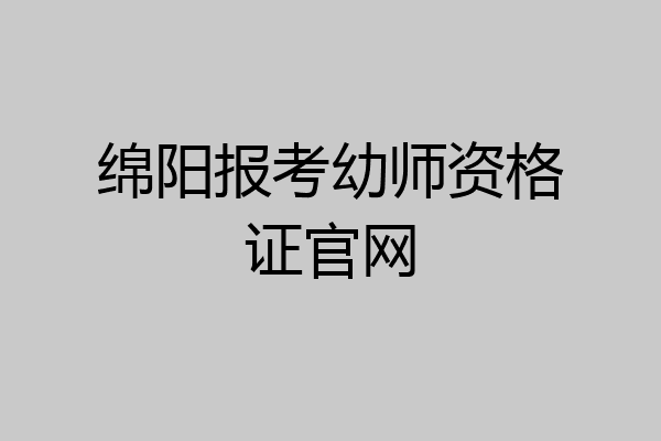 绵阳报考幼师资格证官网