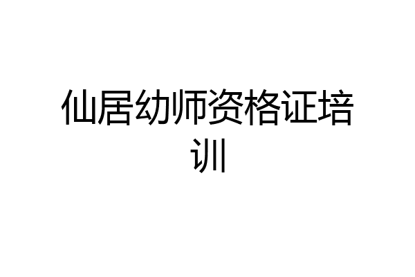 仙居幼师资格证培训