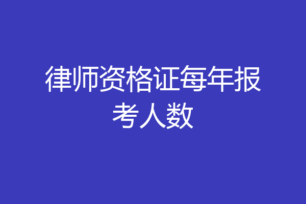 律师资格证每年报考人数