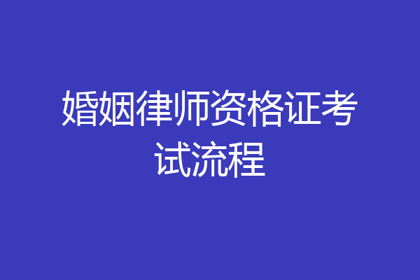 婚姻律师资格证考试流程