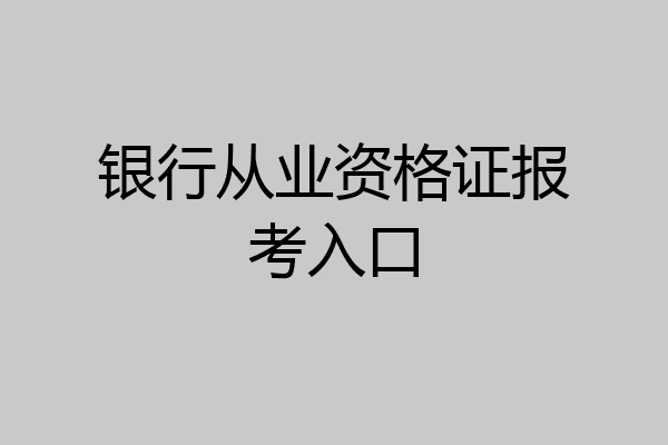 银行从业资格证报考入口