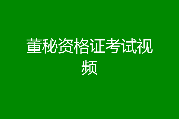 董秘资格证考试视频
