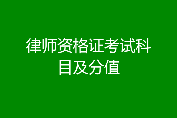 律师资格证考试科目及分值