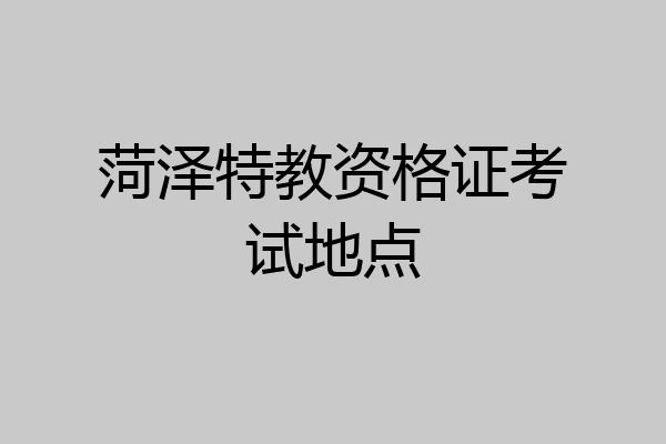 菏泽特教资格证考试地点
