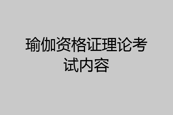 瑜伽资格证理论考试内容