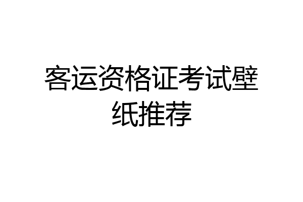 客运资格证考试壁纸推荐