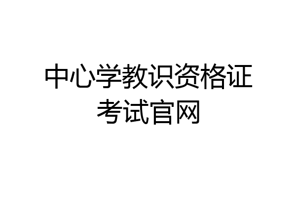 中心学教识资格证考试官网