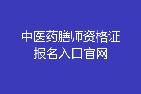 中医药膳师资格证报名入口官网