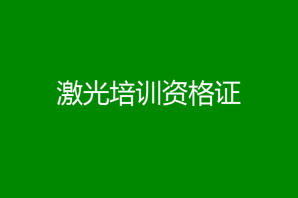 激光培训资格证
