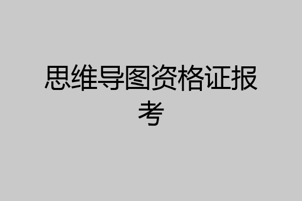 思维导图资格证报考