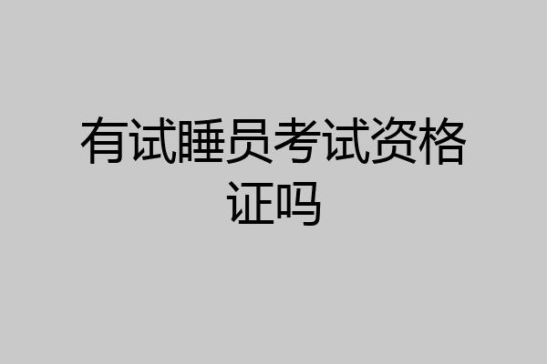 有试睡员考试资格证吗