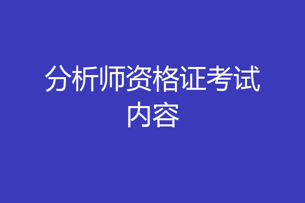 分析师资格证考试内容