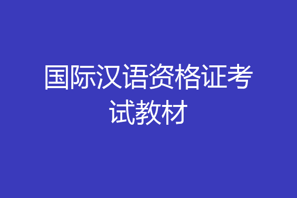 国际汉语资格证考试教材