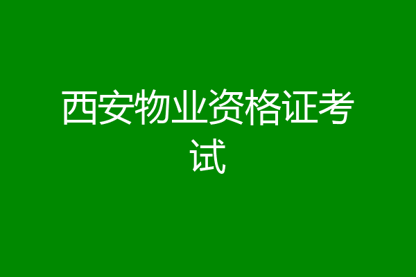 西安物业资格证考试