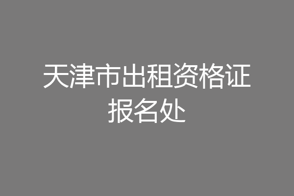 天津市出租资格证报名处