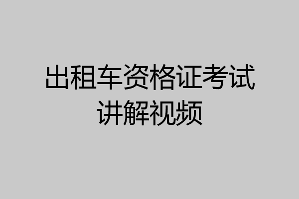 出租车资格证考试讲解视频