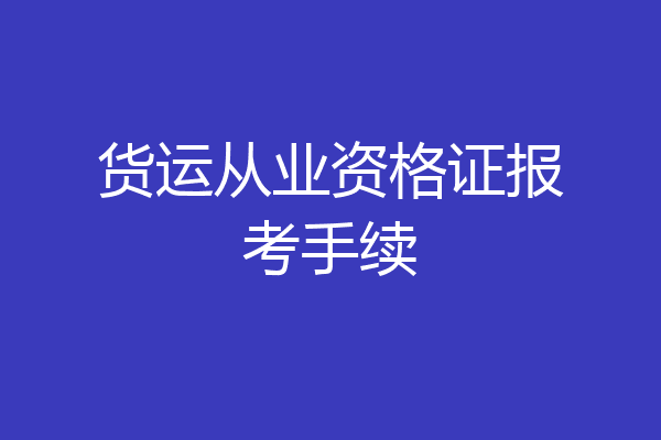 货运从业资格证报考手续