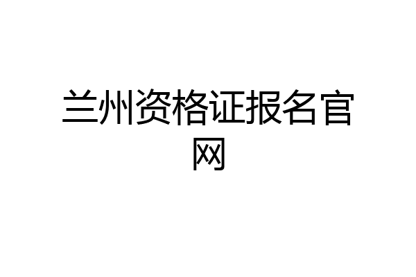 兰州资格证报名官网