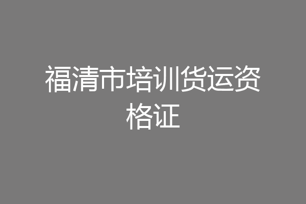 福清市培训货运资格证