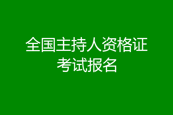 全国主持人资格证考试报名
