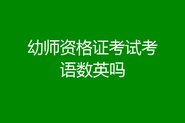 幼师资格证考试考语数英吗