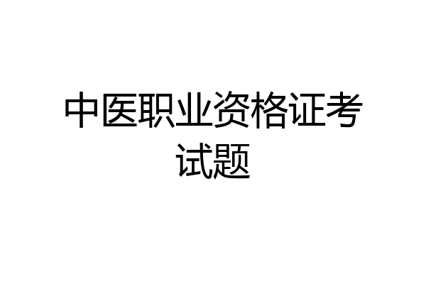 中医职业资格证考试题