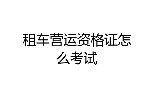 租车营运资格证怎么考试