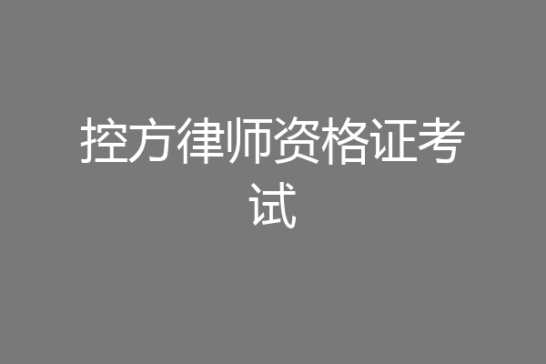 控方律师资格证考试