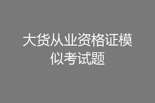 大货从业资格证模似考试题