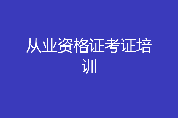 从业资格证考证培训
