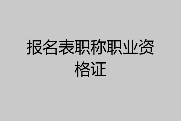 报名表职称职业资格证