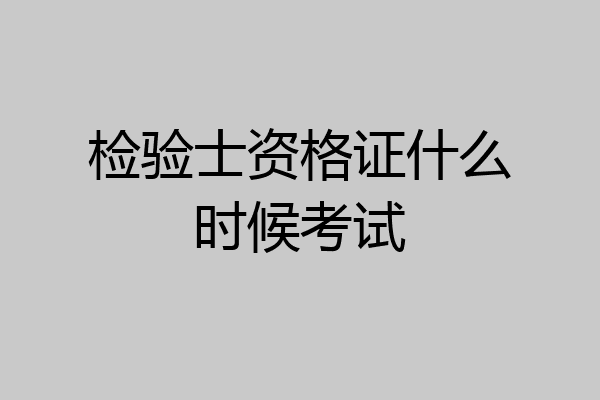检验士资格证什么时候考试