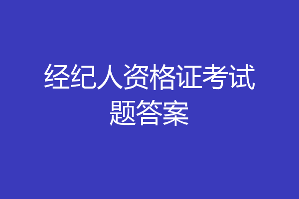 经纪人资格证考试题答案