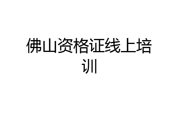 佛山资格证线上培训