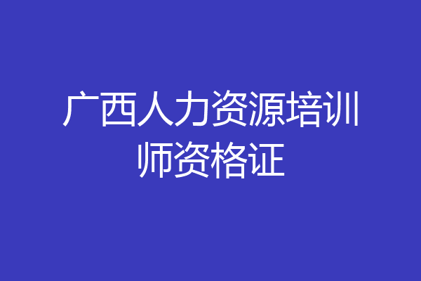广西人力资源培训师资格证
