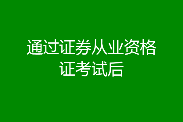 通过证券从业资格证考试后