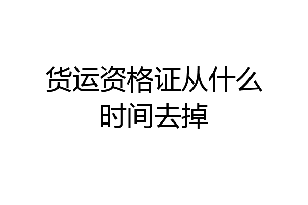 货运资格证从什么时间去掉
