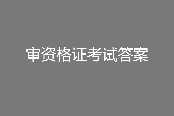 审资格证考试答案