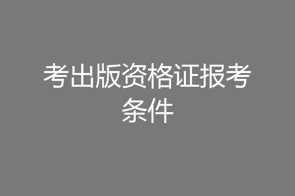考出版资格证报考条件