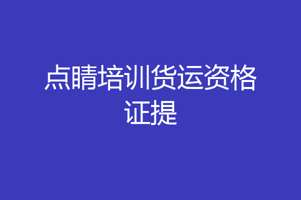 点睛培训货运资格证提