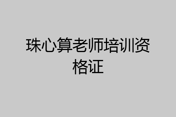 珠心算老师培训资格证