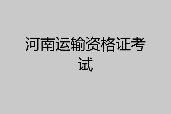 河南运输资格证考试