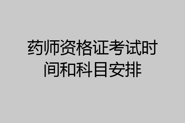 药师资格证考试时间和科目安排
