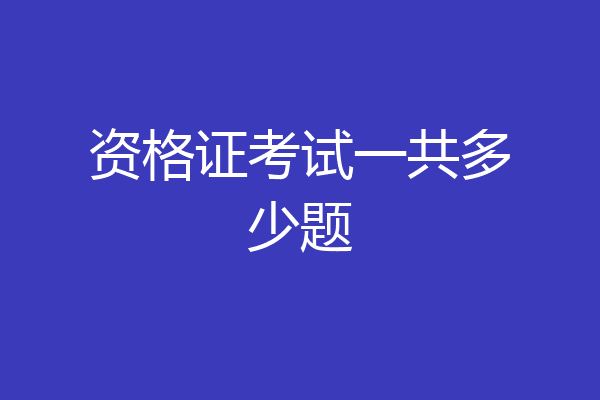 资格证考试一共多少题