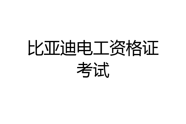 比亚迪电工资格证考试
