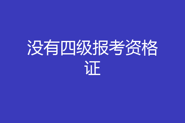 没有四级报考资格证
