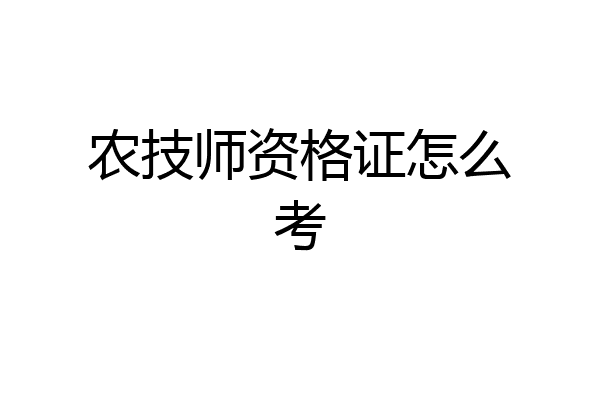 农技师资格证怎么考