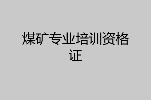 煤矿专业培训资格证